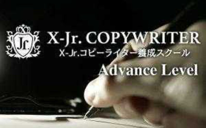 X-JrコピーライターアドバンスレベルB級