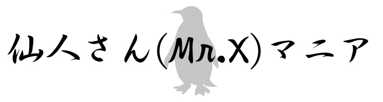 仙人さんマニア